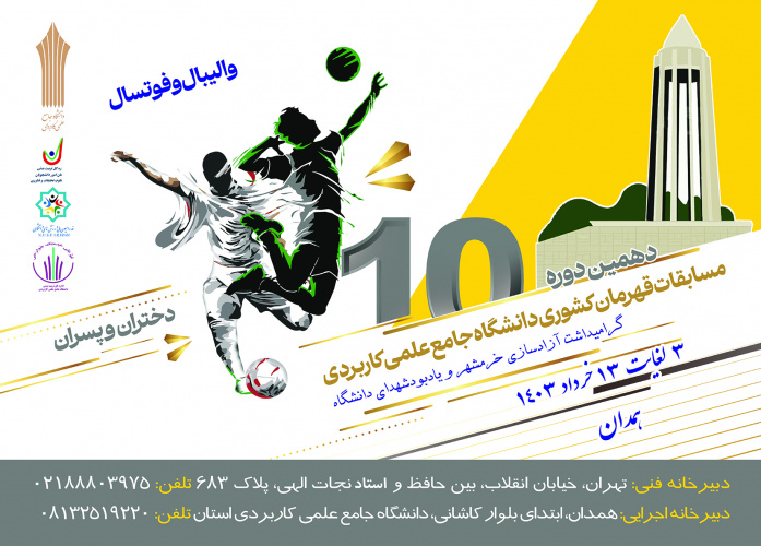 استان همدان میزبان دهمین دوره والیبال و فوتسال قهرمان کشوری دانشجویان دانشگاه