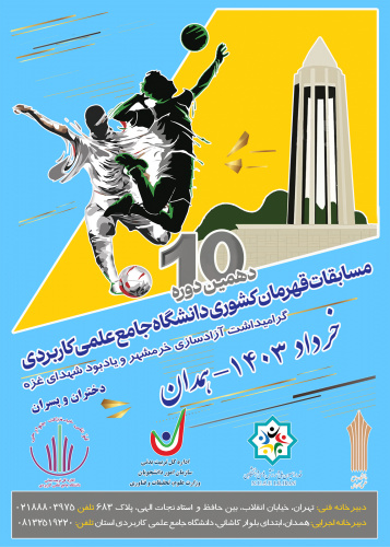 برگزاری دهمین دوره مسابقات قهرمانی قهرمان کشور دانشگاه جامع علمی کاربردی گرامیداشت آزادسازی خرمشهر و یادبود شهدای غزه در استان همدان