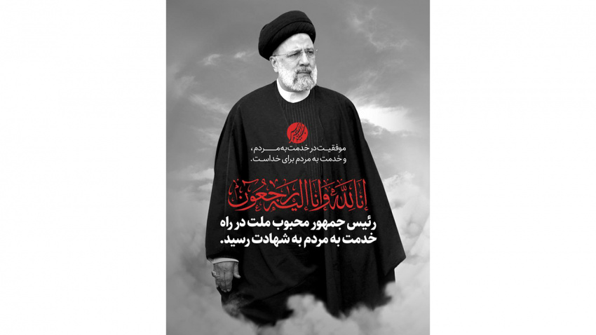 شهادت رئیس جمهور مردمی را به رهبری و ملت عزیز ایران اسلامی تسلیت عرض می نمائیم