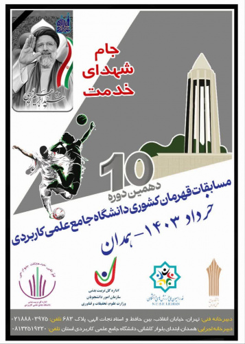 تعویق دهمین دوره مسابقات قهرمان کشوری دانشگاه جامع علمی کاربردی و اجرای جام شهدای خدمت بعد از ایام عزاداری
