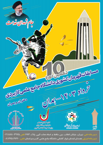 آغاز جام شهدای خدمت به میزبانی دانشگاه جامع علمی کاربردی استان همدان