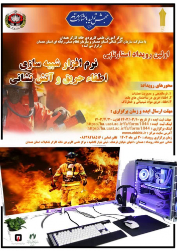 برگزاری رویداد استارتاپی نرم‌افزارهای شبیه‌سازی اطفاء حریق و آتش نشانی