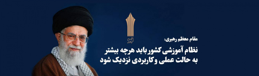 سرپرست دانشگاه جامع علمی کاربردی استان همدان: طرح آموزش برای اشتغال دانش آموختگان در هیات دولت تصویب و آماده اجرا است.