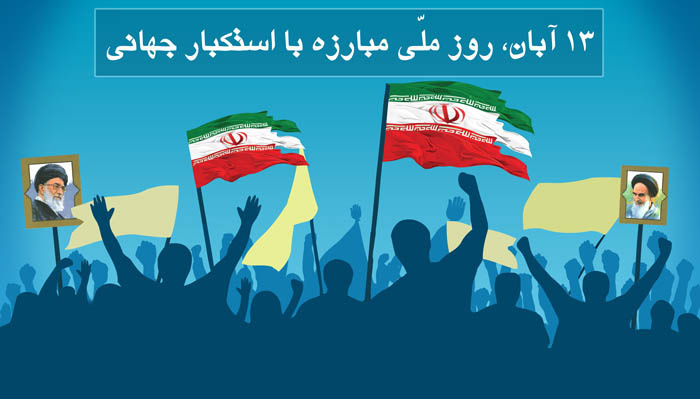 به درستی ۱۳ آبان روز ملی مبارزه با استکبار است