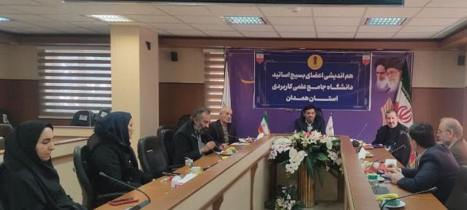 نشست هم‌اندیشی اعضای بسیج اساتید دانشگاه جامع علمی کاربردی استان همدان برگزار شد